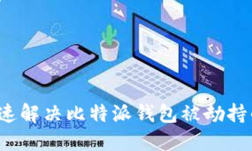 如何快速解决比特派钱包被劫持的问题？