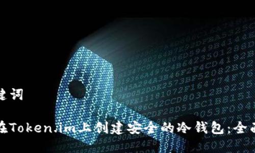 和关键词

如何在Token.im上创建安全的冷钱包：全面指南