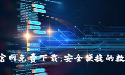 Bitkeep安卓版官网免费下载：安全便捷的数字资产管理工具