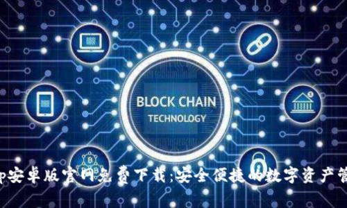 Bitkeep安卓版官网免费下载：安全便捷的数字资产管理工具