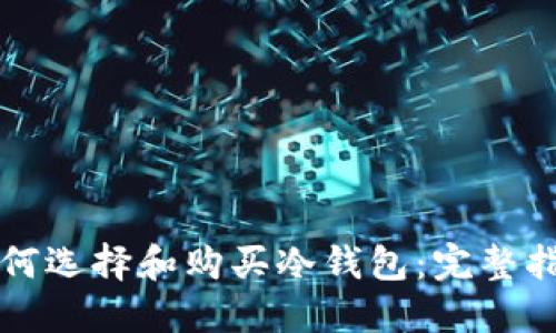 如何选择和购买冷钱包：完整指南