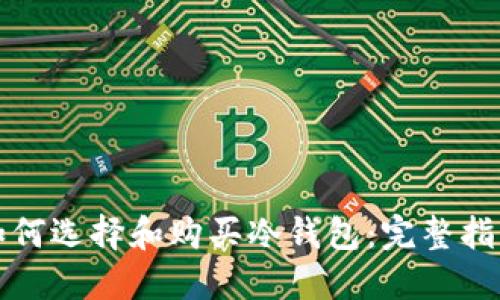 如何选择和购买冷钱包：完整指南