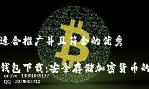 思考一个适合推广并且符合的优秀

三次方冷钱包下载：安全存储加密货币的最佳选择