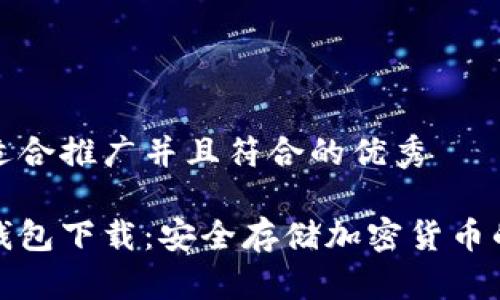 思考一个适合推广并且符合的优秀

三次方冷钱包下载：安全存储加密货币的最佳选择