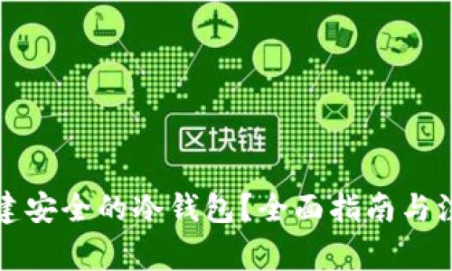 如何创建安全的冷钱包？全面指南与注意事项