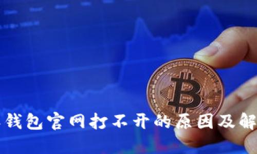 比特派钱包官网打不开的原因及解决方案