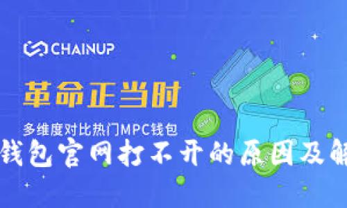 比特派钱包官网打不开的原因及解决方案