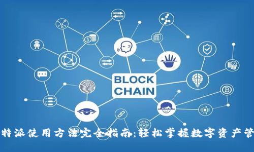 比特派使用方法完全指南：轻松掌握数字资产管理