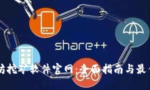 以太坊挖矿软件官网：全面指南与最佳实践