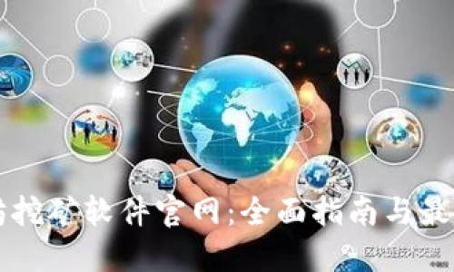 以太坊挖矿软件官网：全面指南与最佳实践