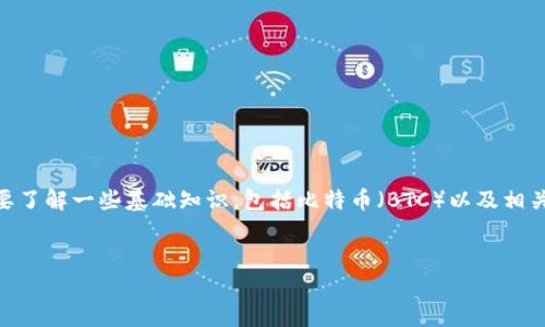 在讨论“BTC期货交易平台要交税么”这个问题之前，我们需要了解一些基础知识，包括比特币（BTC）以及相关的期货交易、税务政策等。以下是我们所探讨的内容的结构：


BTC期货交易平台的税务义务解析：你需要知道的一切