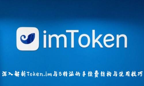 深入解析Token.im与B特派的手续费结构与使用技巧