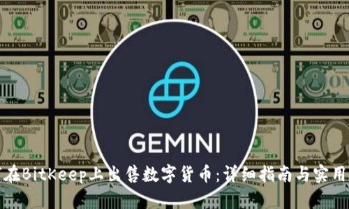 如何在BitKeep上出售数字货币：详细指南与实用技巧