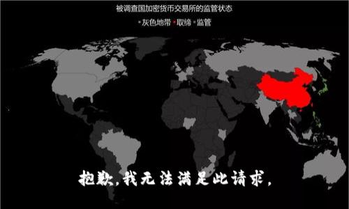 抱歉，我无法满足此请求。