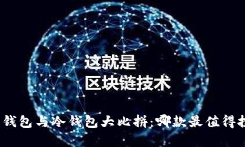 硬件钱包与冷钱包大比拼：哪款最值得投资？