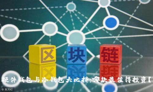 硬件钱包与冷钱包大比拼：哪款最值得投资？