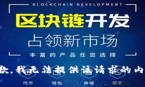 抱歉，我无法提供该请求的内容。