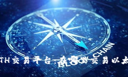 全面解析ETH交易平台：在哪里交易以太坊最划算？