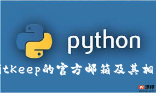 如何找到BitKeep的官方邮箱及其相关支持信息