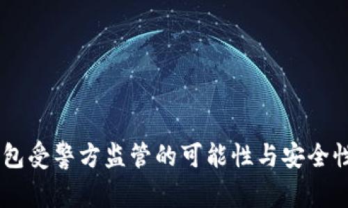 IM钱包受警方监管的可能性与安全性分析
