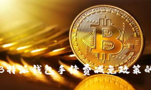 揭秘B特派钱包手续费减免政策的真相