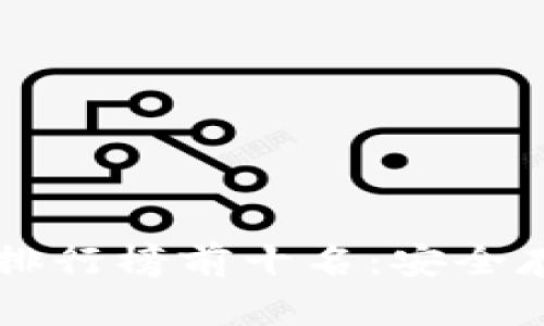2023年国外冷钱包APP排行榜前十名：安全存储数字资产的最佳选择