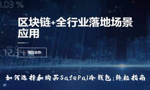 如何选择和购买SafePal冷钱包：终极指南