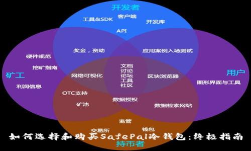 如何选择和购买SafePal冷钱包：终极指南