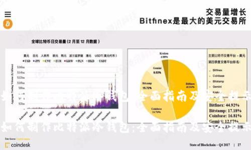 如何制作比特派冷钱包：全面指南及安全提示

如何制作比特派冷钱包：全面指南及安全提示
