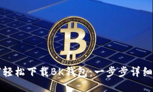 如何轻松下载BK钱包：一步步详细指南