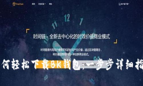 如何轻松下载BK钱包：一步步详细指南