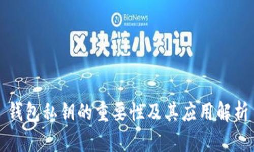 钱包私钥的重要性及其应用解析