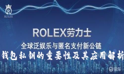 钱包私钥的重要性及其应用解析