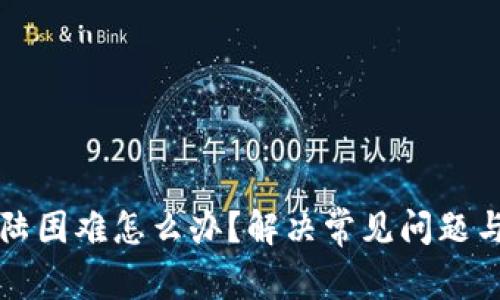 比特派登陆困难怎么办？解决常见问题与技巧详解