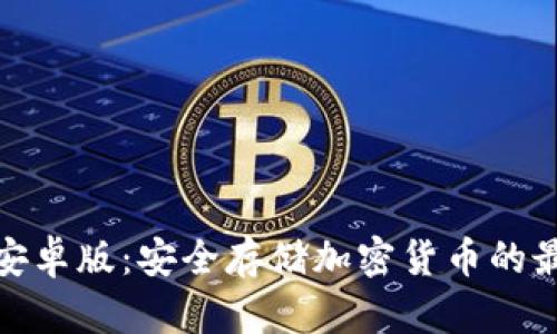冷钱包安卓版：安全存储加密货币的最佳选择