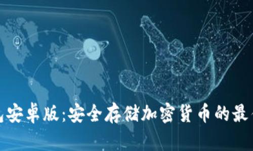 冷钱包安卓版：安全存储加密货币的最佳选择