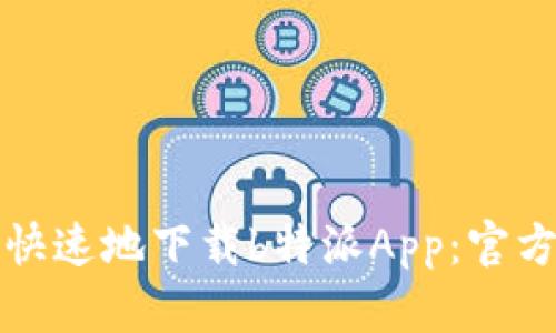 如何安全快速地下载b特派App：官方网站指南