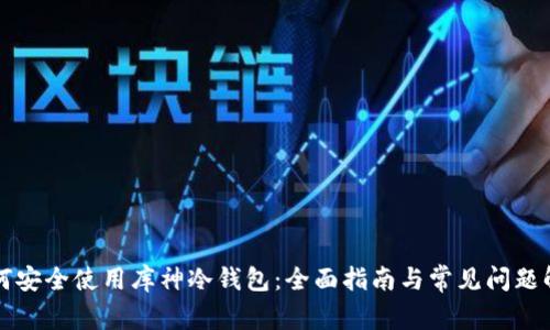 如何安全使用库神冷钱包：全面指南与常见问题解析