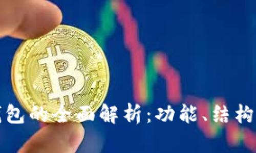 冷能存储钱包的全面解析：功能、结构与应用前景
