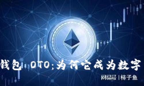 解密 b特派钱包 OTO：为何它成为数字货币的新宠？