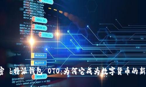 解密 b特派钱包 OTO：为何它成为数字货币的新宠？