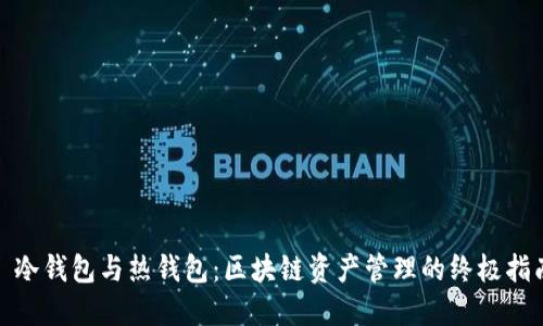 : 冷钱包与热钱包：区块链资产管理的终极指南