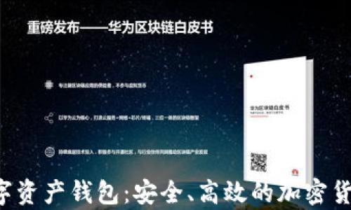 
Bitkeep数字资产钱包：安全、高效的加密货币管理方案