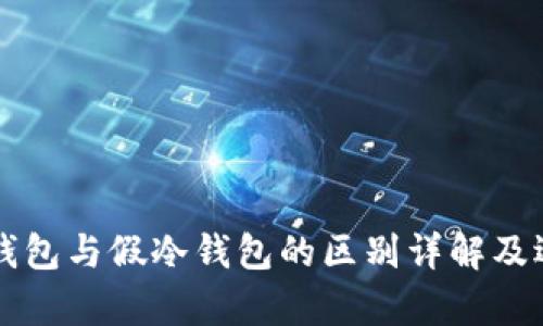 真正冷钱包与假冷钱包的区别详解及选择指南