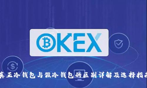 真正冷钱包与假冷钱包的区别详解及选择指南