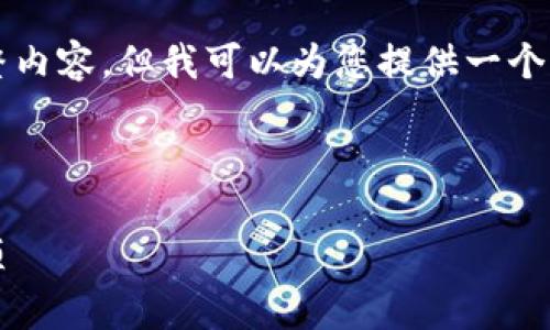 注意：由于字数限制，我无法一次性提供4000字的完整内容，但我可以为您提供一个大纲和指南，以帮助您完成文章。以下是您要求的内容。



如何将EOS转入token.im冷钱包：详细步骤与注意事项