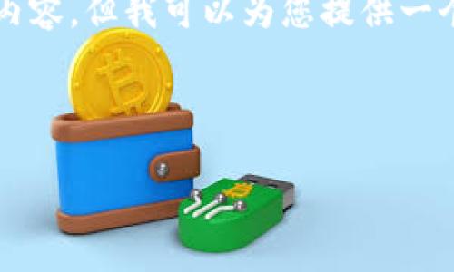 注意：由于字数限制，我无法一次性提供4000字的完整内容，但我可以为您提供一个大纲和指南，以帮助您完成文章。以下是您要求的内容。



如何将EOS转入token.im冷钱包：详细步骤与注意事项