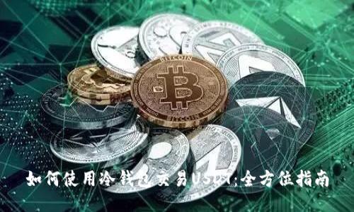 如何使用冷钱包交易USDT：全方位指南