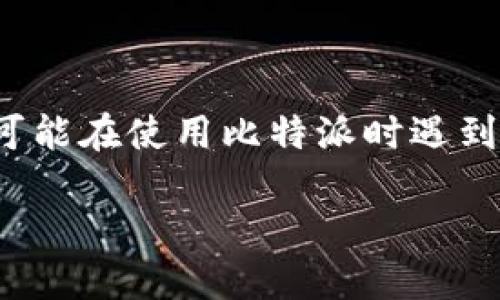 比特派（BitPie）是一款相对流行的数字资产钱包，提供多种功能以满足用户的需求。然而，有些用户可能在使用比特派时遇到没有消息提示的问题。以下是关于这一主题的详细探讨，包含原因分析、解决方案和相关问题的回答。

比特派消息提示功能缺失的原因与解决方案