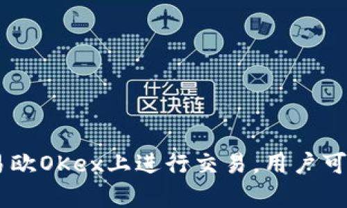 易欧OKex官网地址：币圈投资者的必备指南

易欧, OKex, 币圈, 投资, 加密货币/guanjianci

一、什么是易欧OKex？
易欧OKex是一个全球知名的数字资产交易平台，成立于2014年，总部位于马耳他。该平台通过提供多种数字资产交易对、强大的交易工具、高流动性，以及良好的用户体验，吸引了大量的投资者和交易者。OKex最初是以现货交易为主，但近年来逐渐扩展到期货、杠杆、合约交易等多种交易模式，满足了不同投资者的需求。

二、易欧OKex官网地址
易欧OKex的官方网站为：https://www.okex.com。通过这个官网，用户可以注册账户、进行资产交易、查看市场行情，获取最新的币圈相关新闻等。值得注意的是，在注册与交易过程中，一定要确保访问的是官方网站，以避免假冒网站带来的损失。

三、如何注册易欧OKex账户
注册易欧OKex账户的步骤如下：
1. 访问官网：打开浏览器，输入易欧OKex官网地址，确保你进入的是官方页面。
2. 点击“注册”按钮：在官网首页，找到“注册”按钮并点击。
3. 填写信息：根据系统提示，填写相关个人信息，例如电子邮件地址、手机号码、设置密码等。
4. 验证信息：根据系统的提示，进行邮箱或手机验证码的验证。
5. 完成注册：信息验证通过后，你将成为易欧OKex的注册用户，可以登录进行交易了。

四、易欧OKex的交易功能介绍
易欧OKex平台提供多种交易功能，以满足不同类型投资者的需求。以下是一些主要的交易功能。
1. 现货交易：投资者可以直接买卖各种加密货币，通过平台提供的实时行情做出决策。
2. 杠杆交易：平台提供高达100倍的杠杆交易，帮助交易者获取更高的收益，但同时也伴随着更高风险。
3. 期货合约：投资者可以通过期货合约来做空或做多，依据市场趋势进行投资，提高交易灵活性。
4. 量化交易：平台还提供量化交易工具，帮助投资者实现自动化交易，依托算法来交易策略。

五、易欧OKex的安全性
在币圈投资中，安全性是非常重要的一环。易欧OKex采取了多种安全措施来保护用户的资金与信息安全。
1. 多重认证：平台提供双重认证（2FA）功能，确保账户在登录与交易时更加安全。
2. 冷钱包储存：大部分的资产存放在冷钱包中，降低了被黑客攻击的风险。
3. 专业的安全团队：OKex拥有一支专业的安全团队，实时监测平台的安全漏洞，确保资金脱离风险。

六、常见问题解答

问题一：如何在易欧OKex上进行充值和提现？
在易欧OKex上进行充值和提现是非常简单的操作：
1. 充值：用户登录账户后，找到“资产”或者“充值”选项，选择希望充值的加密货币，按照提示生成充值地址，将资产转入该地址。系统会确认交易并在达到一定的网络确认后到账。
2. 提现：用户同样在“资产”或“提现”栏目中进行操作，选择希望提现的币种，输入提现地址和数量，确认后提交请求。提现处理时间可能会受到网络繁忙情况的影响，通常会在几分钟到几小时内完成。

问题二：如何进行杠杆交易？
易欧OKex的杠杆交易功能是高风险高收益的投资方式，下面是杠杆交易的基本操作步骤：
1. 开设杠杆账户：用户首先需要在易欧OKex上开设杠杆账户，进行相关设置。
2. 选择交易对：在杠杆交易页面，选择你希望进行交易的币种和杠杆倍数。
3. 下单交易：设置好买入或卖出价格后，提交交易订单，系统会根据市场情况执行你的订单。
4. 风险管理：用户需要时刻关注市场行情，及时调整仓位，做好止损、止盈的风险控制，以避免损失。

问题三：为什么选择易欧OKex交易？
选择易欧OKex交易的理由主要包括：
1. 全球化：OKex独特的全球化布局，使得它能够服务于不同地区的用户，交易品种丰富。
2. 交易流动性：OKex拥有丰富的流动资金，确保用户交易的高效性，尤其是在市场波动的时候。
3. 优秀的用户体验：平台界面友好，交易操作简单直观，方便新手用户上手。
4. 支持多种交易方式：平台不仅支持现货交易，还有期货、杠杆等多种交易形式，满足不同用户的需求。

问题四：易欧OKex的用户支持服务如何？
易欧OKex提供多种用户支持服务，以便于解决用户在交易过程中的疑问：
1. 在线客服：用户可以随时通过在线客服功能与客服人员联系，获得实时帮助。
2. 帮助中心：平台设有详细的帮助中心，用户可以通过浏览常见问题，找到解决方案。
3. 社区与论坛：OKex的平台社区与论坛，用户可以浏览他人的经验分享，与其他用户进行交流，获取更多的市场动态。

问题五：如何判断数字货币的投资价值？
判断数字货币的投资价值需要从多个方面入手：
1. 技术背景：分析该币种采用的技术、团队的背景以及技术的可行性。
2. 市场需求：研究市场对该币种的需求、应用场景和未来趋势。
3. 竞争对手：评估该币种在同类产品中的竞争优势和劣势。
4. 市场情绪：观察市场的投资情绪、舆论和市场趋势，以获取更多的判断依据。

综上所述，易欧OKex作为一个优质的数字资产交易平台，具备了丰富的交易功能和强大的安全性，适合各类投资者使用。通过了解并掌握如何在易欧OKex上进行交易，用户可以在币圈中获得更好的投资体验。